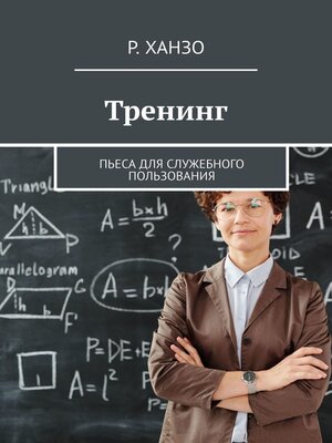 cover image of Тренинг. Пьеса для служебного пользования